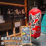 裏なんば 焼肉 富士晃 - 