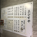 ゑびすや - 外のメニュー