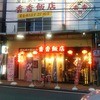 香香飯店