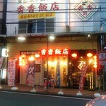 香香飯店 - 