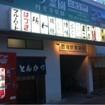 ブルーバード - 西堀飲食店街の入口にあります