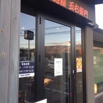 洋麺屋五右衛門 - 