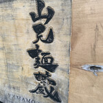 山元麺蔵 - 