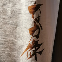 なか條 - 