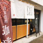 Kohiya San Tsukisai - 店舗前