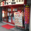 天下一品 目黒店