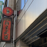 創始 麺屋武蔵 - 