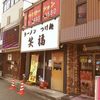 ラーメンつけ麺　笑福 大阪西中島店