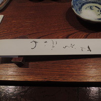 みかわ 是山居 - 