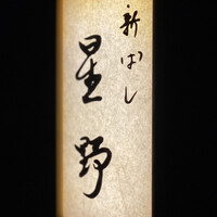 新ばし 星野 - 