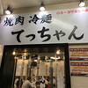 焼肉 冷麺 てっちゃん
