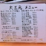 東所沢 大三元 - カウンターのメニュー