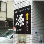 博多とんこつラーメン 源 - 