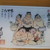 相撲料理 ちゃんこ成山 - 