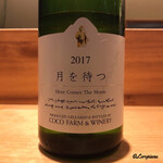丸新 - Coco Farm & Winery 月を待つ