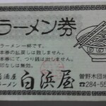 白浜屋 - もったいなくて使えません