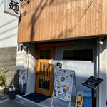 自家製麺 つきよみ - 外観写真:外観