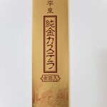 たんばや製菓 - 純金カステラ