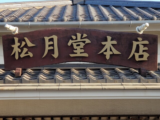 松月堂本店 八幡宿 和菓子 食べログ 松月堂本店 八幡宿 和菓子 食べログ