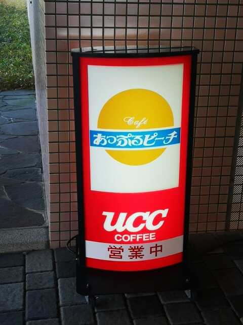 ティーラウンジ あっぷるピーチ - 花水坂（喫茶店）の写真