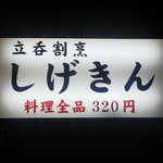 しげきん - 料理全品320円の文字