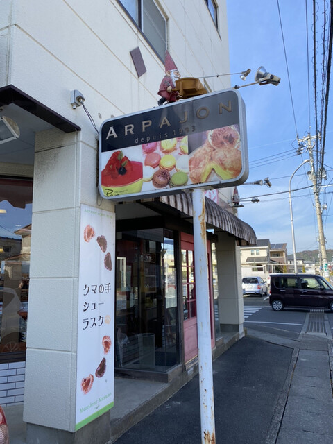 アルパジョン 石巻中里店 &ndash; 石巻のケーキ・洋菓子専門店