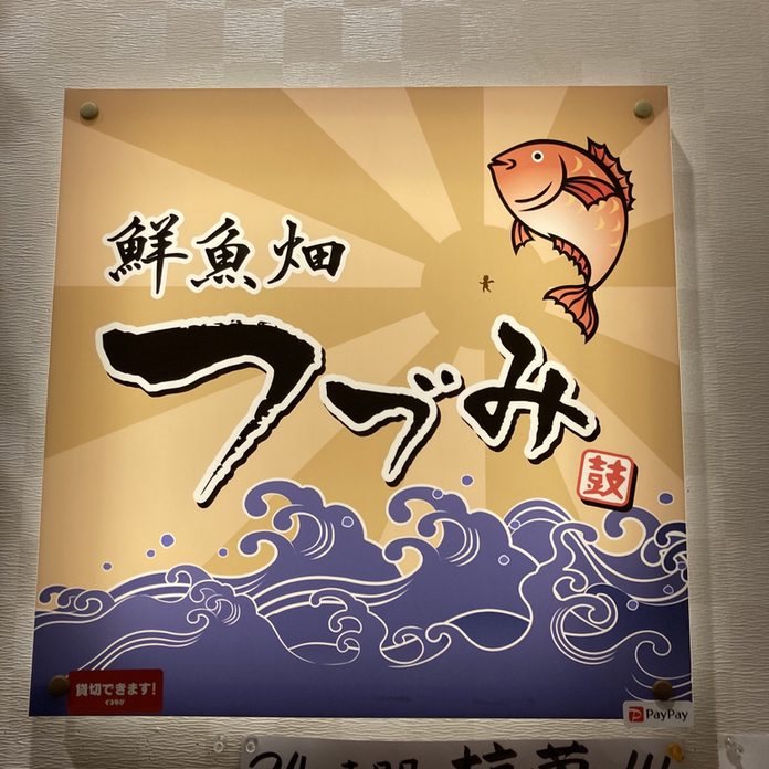 『金沢おでん、あります』by ちびちえ : つづみ - 金沢/海鮮 [食べログ] 金沢おでん、あります(ちびちえ)-つづみ