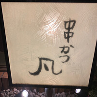 北新地　串かつ凡 - 