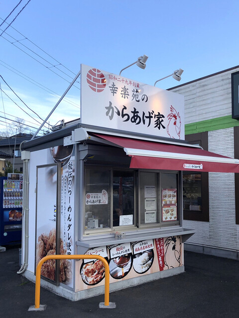 幸楽苑のからあげ家 白石店 - 白石（からあげ）の写真
