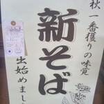 Soba Dokoro Fukurou - 新蕎麦だよ