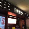 石庫門 オアゾ丸の内店