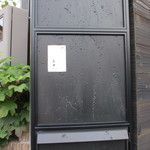 鮨 麻生 平尾山荘 - 