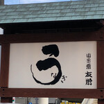 うなぎ亭 友栄 - 