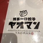 博多一口餃子ヤオマン - 