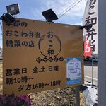 おこ和 - 道路沿い看板