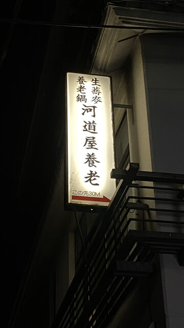 河道屋 養老 かわみちや ようろう 神宮丸太町 そば 食べログ 河道屋 養老 かわみちや ようろう 神宮丸太町 そば 食べログ