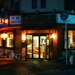 中国家庭料理 大福元 - 