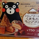 コメダ珈琲店 - メニュー（シロノワールくまもとモンブラン）