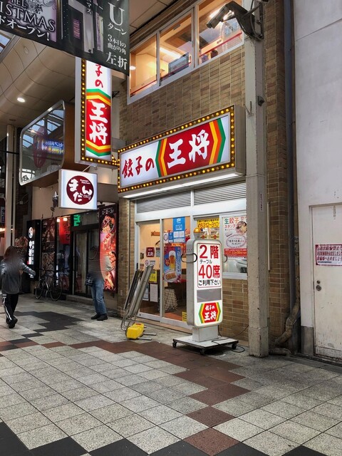 餃子の王将 阪急東通り店 東梅田 中華料理 食べログ 餃子の王将 阪急東通り店 東梅田 中華料理 食べログ