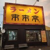 来来亭 福井四ツ居店