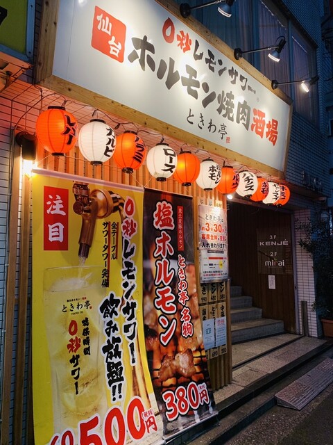 0秒レモンサワー 仙台ホルモン焼肉酒場 ときわ亭 横浜西口店 平沼橋 ホルモン ネット予約可 食べログ 0秒レモンサワー 仙台ホルモン焼肉酒場 ときわ亭 横浜西口店 平沼橋 ホルモン ネット予約可 食べログ