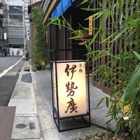 伊勢廣 京橋本店 - 
