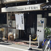 みつ星製麺所 福島本店