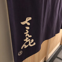 鮨 さえ喜 - 
