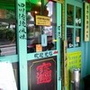 楽山担担面 稔台店