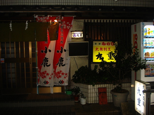 九重 穴守稲荷 居酒屋 食べログ