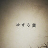 ゆすら堂