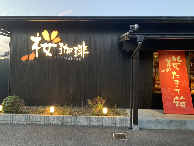 桜珈琲 泉佐野店 泉佐野 カフェ 食べログ 桜珈琲 泉佐野店 泉佐野 カフェ 食べログ