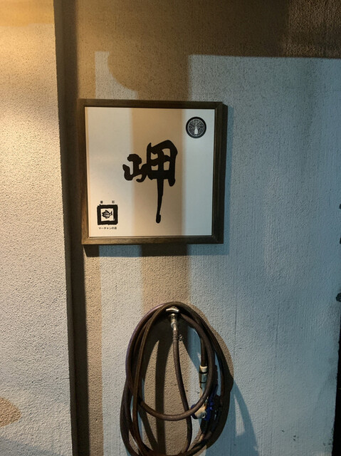 岬 - 釜石（居酒屋）の写真