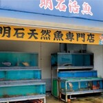 浦正鮨 - お土産用の品や鮮魚の小売りもしております